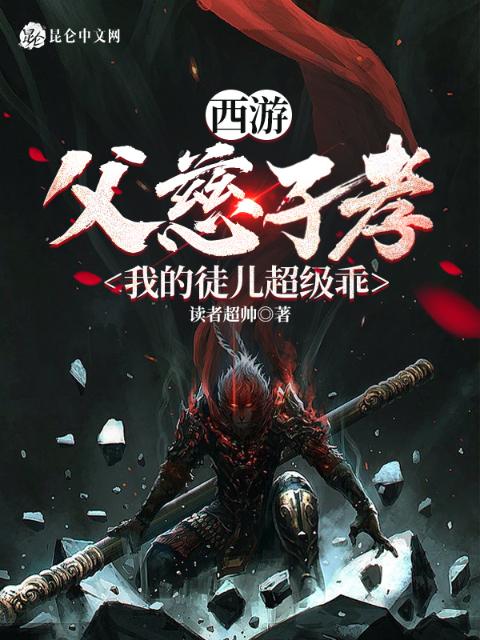 西游：父慈子孝，我的徒儿超级乖