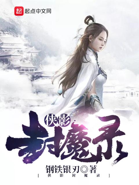 侠影封魔录