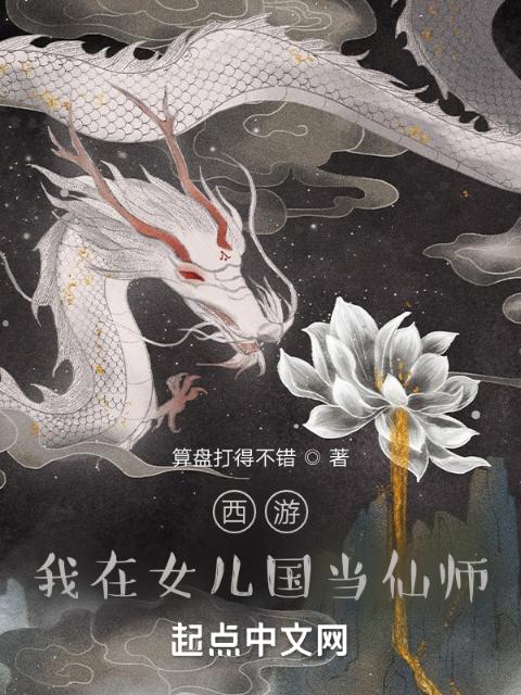 西游：我在女儿国当仙师
