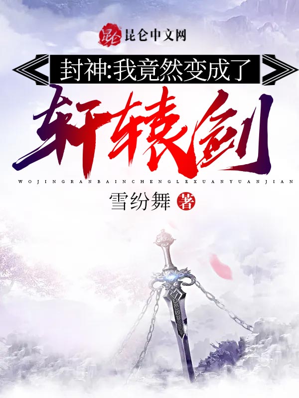 封神：我竟然变成了轩辕剑