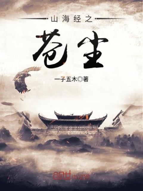 山海经之苍尘