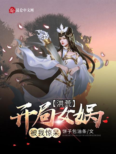 洪荒：开局女娲被我惊呆