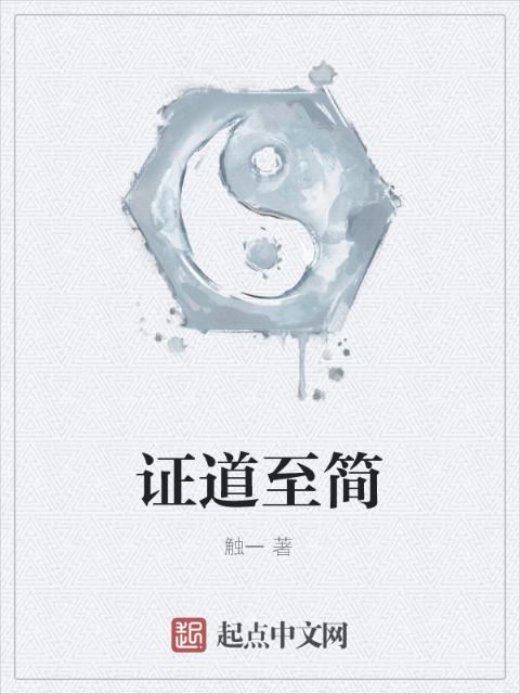 证道至简