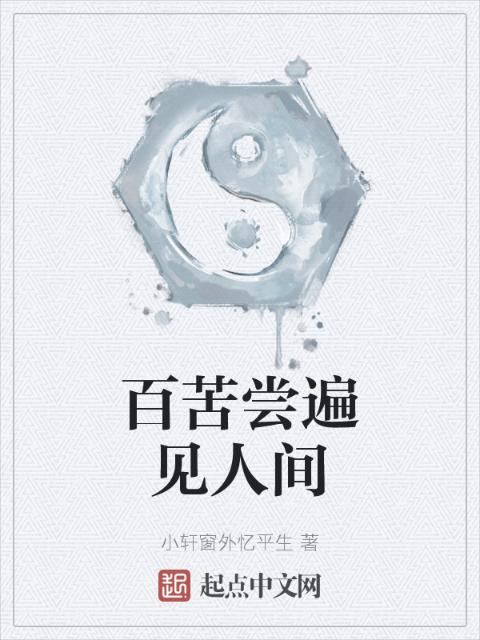百苦尝遍见人间
