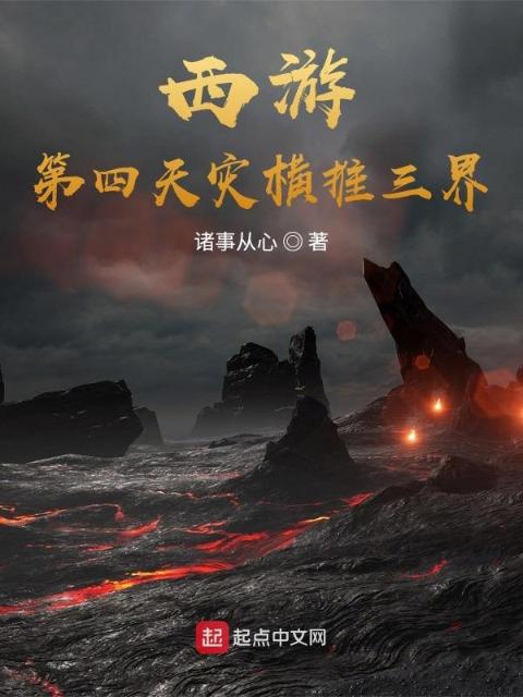 西游：第四天灾横推三界