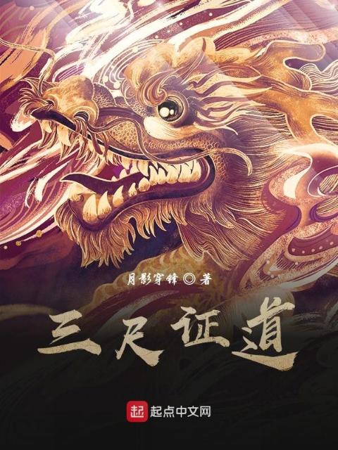 三尺证道
