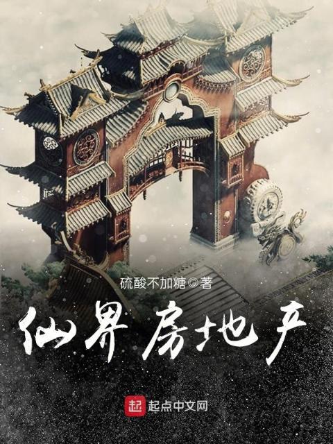 仙界房地产