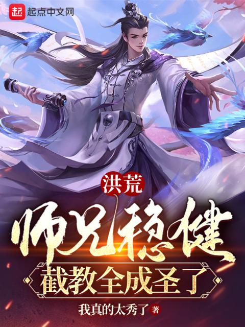 洪荒：师兄稳健，截教全成圣了！