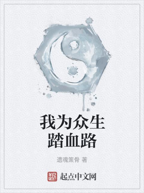 我为众生踏血路