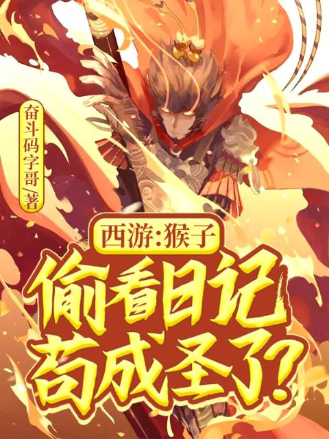 西游：猴子偷看日记，苟成圣了？