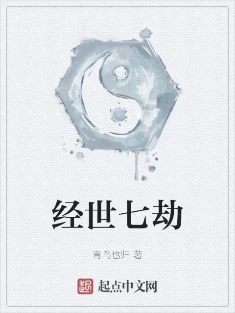 经世七劫