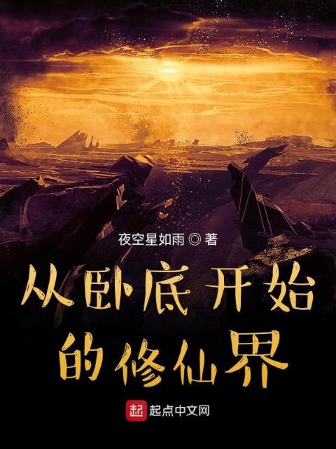 从卧底开始的修仙界
