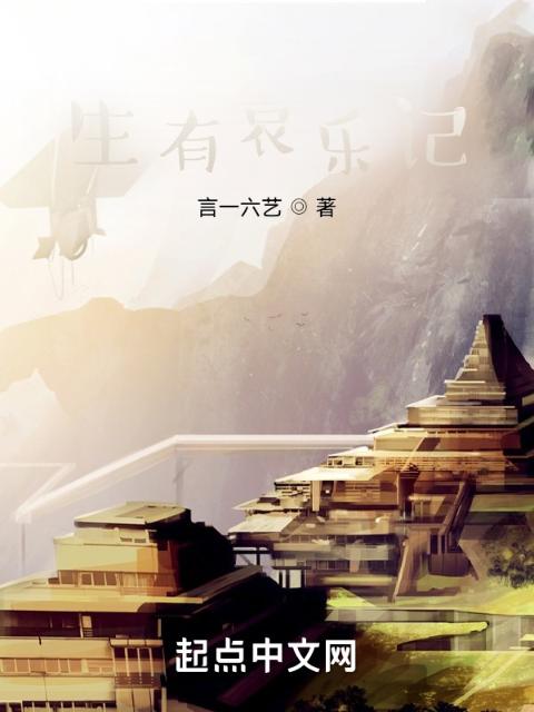 生有哀乐记
