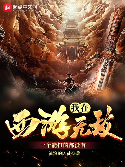 我在西游无敌，一个能打的都没有