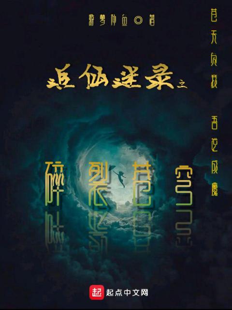 追仙迷录之碎裂苍穹