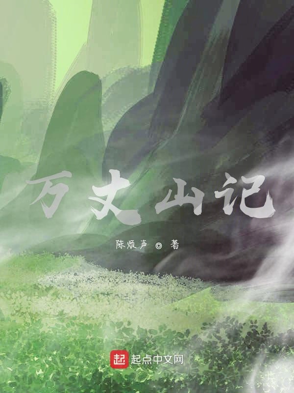 万丈山记