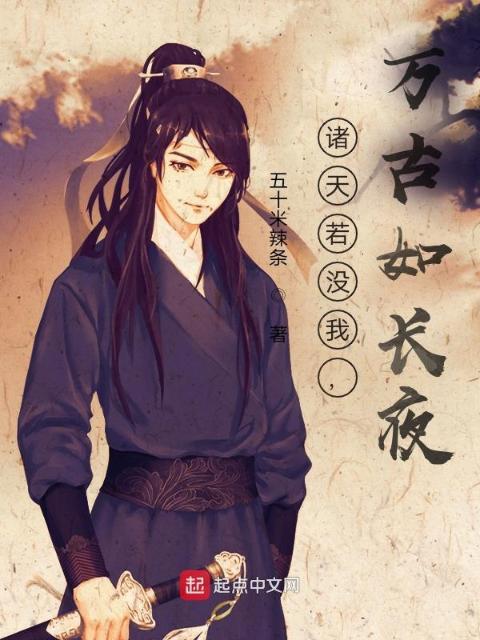 诸天若没我，万古如长夜