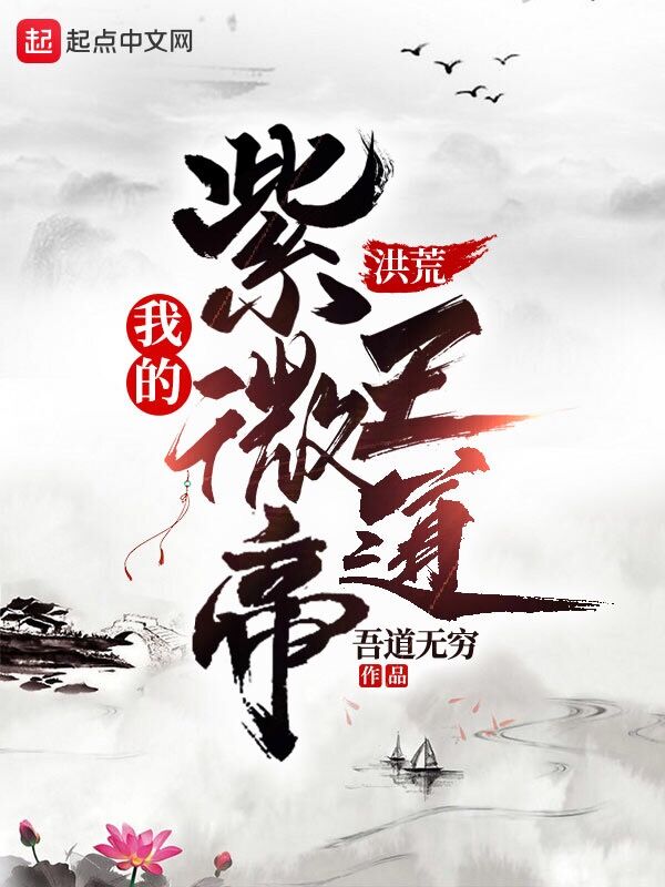 洪荒：我的紫微帝王道