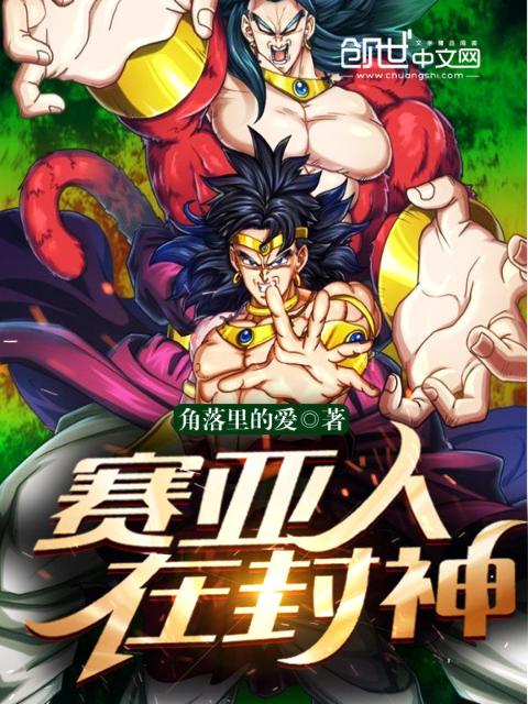 赛亚人在封神