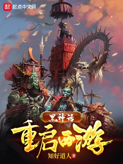 黑神话：重启西游