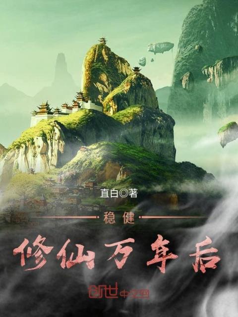 稳健修仙万年后