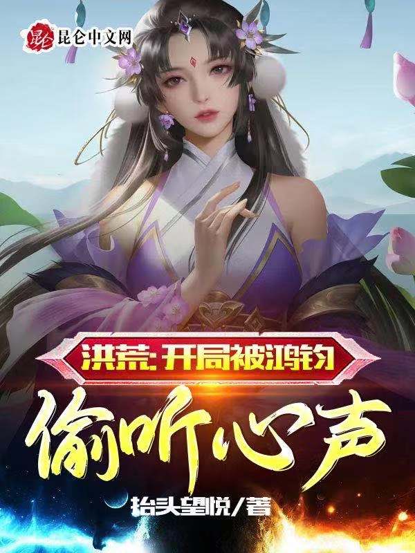 洪荒：开局被鸿钧偷听心声