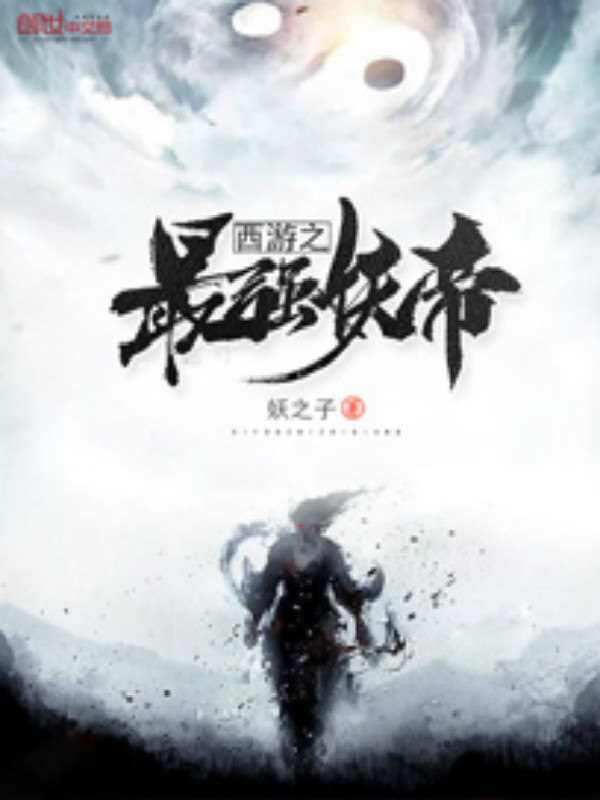 西游之最强妖帝