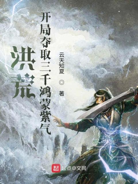 洪荒：开局夺取三千鸿蒙紫气