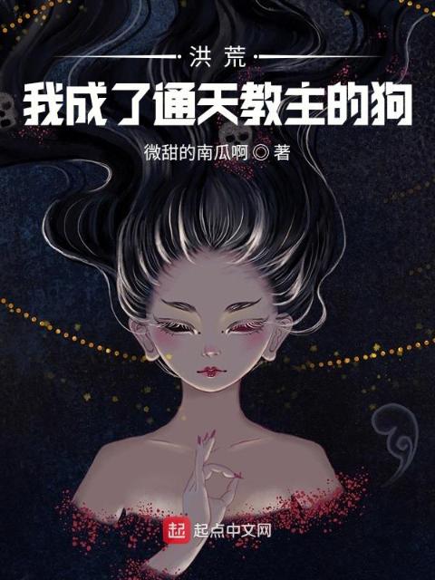 洪荒：开局变成狗和妲己逃难