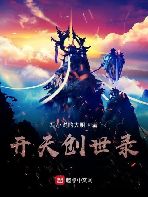 开天创世录