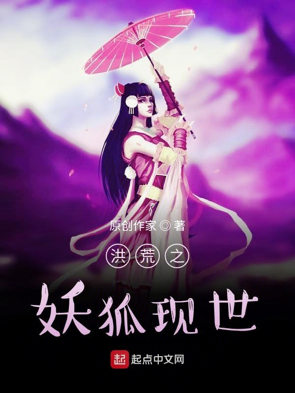 洪荒之妖狐现世