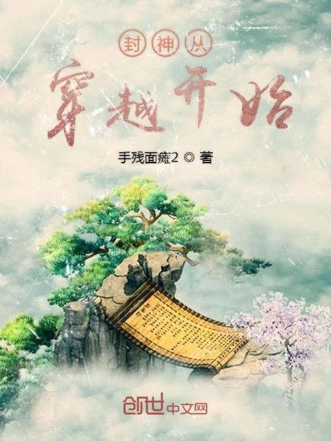 封神从穿越开始