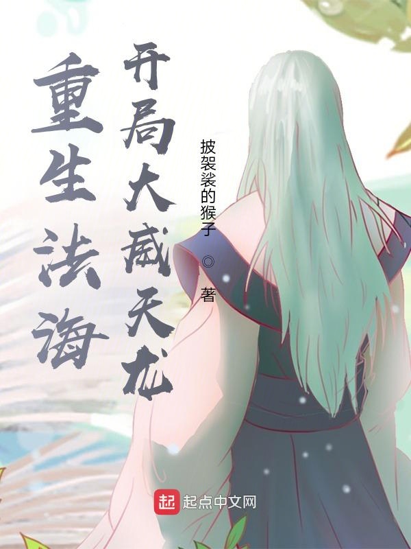 重生法海：开局大威天龙