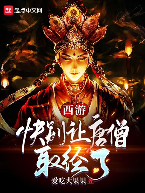 西游：快别让唐僧取经了