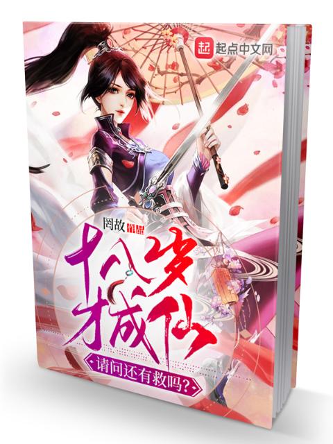 十八岁才成仙，请问还有救吗？