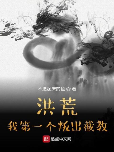 洪荒：我第一个叛出截教