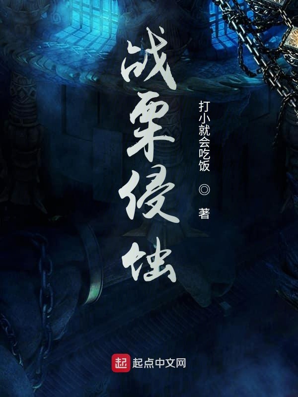 战栗侵蚀