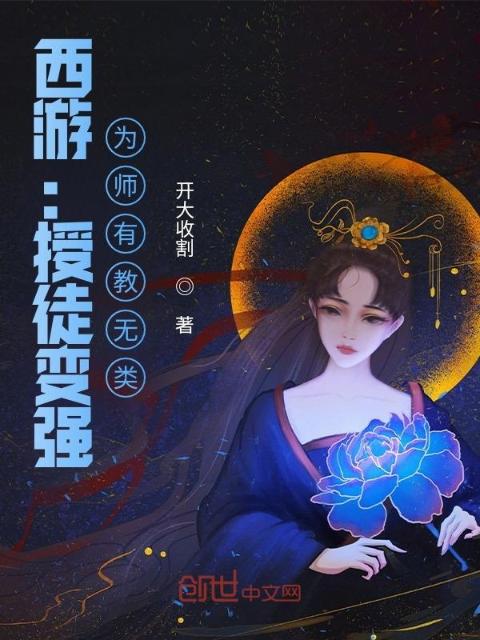 西游：授徒变强，为师有教无类