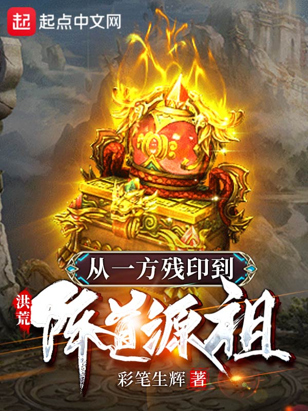 洪荒：从一方残印到阵道源祖