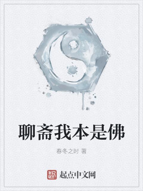 聊斋我本是佛