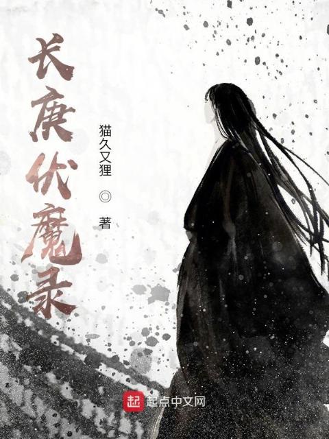 长庚伏魔录
