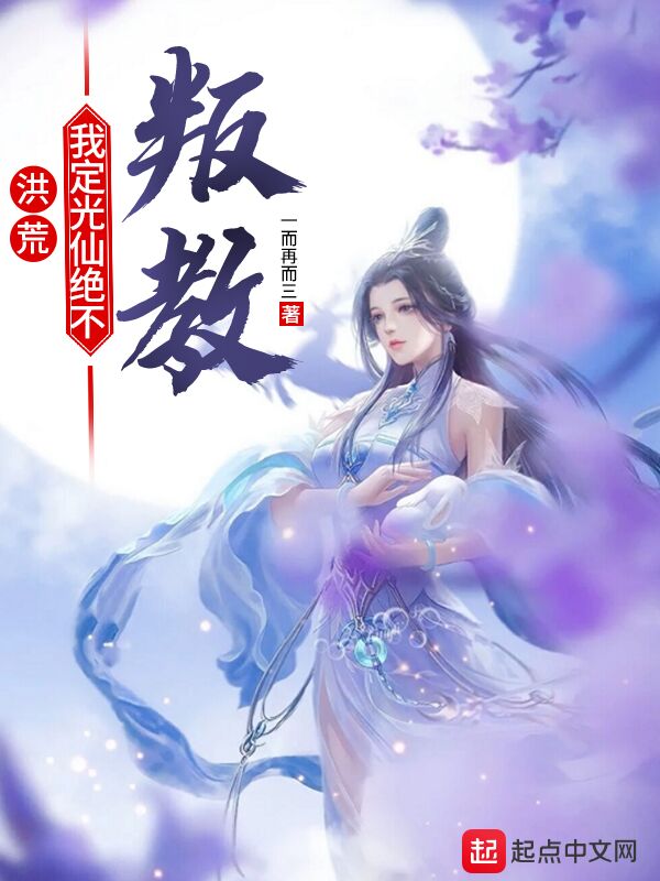 洪荒：我定光仙绝不叛教