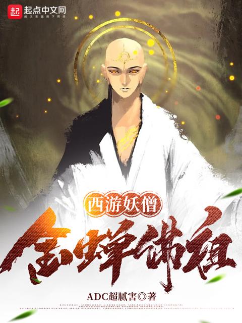 西游妖僧，金蝉佛祖