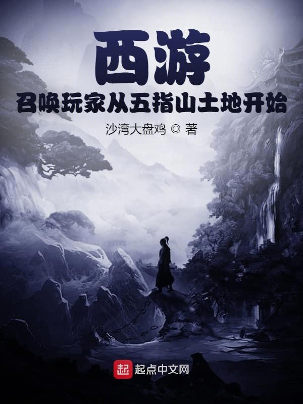 西游：召唤玩家从五指山土地开始