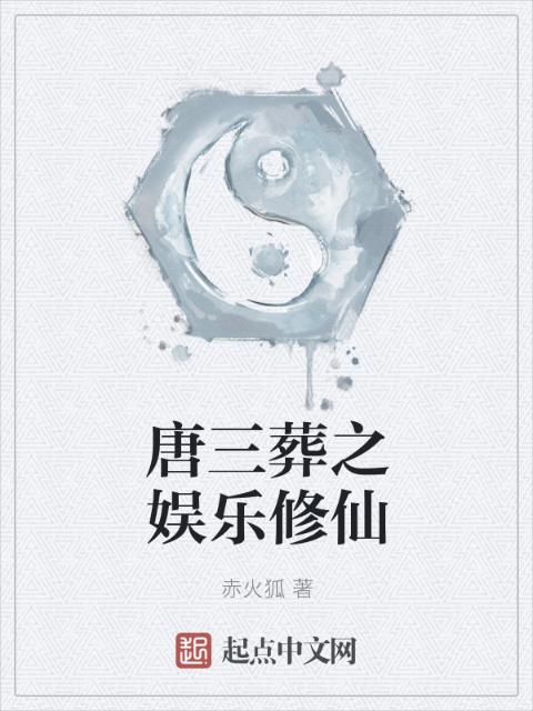 唐三葬之娱乐修仙