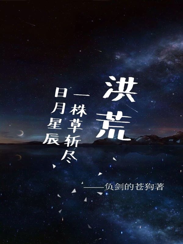洪荒：一株草斩尽日月星辰