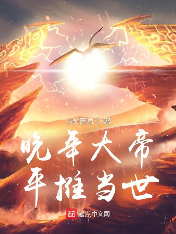 晚年大帝，平推当世