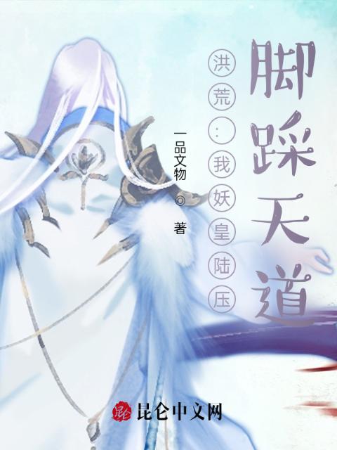 洪荒：我妖皇陆压，脚踩天道！