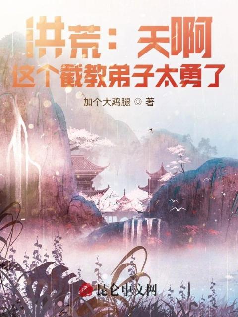 洪荒：天啊！这个截教弟子太勇了