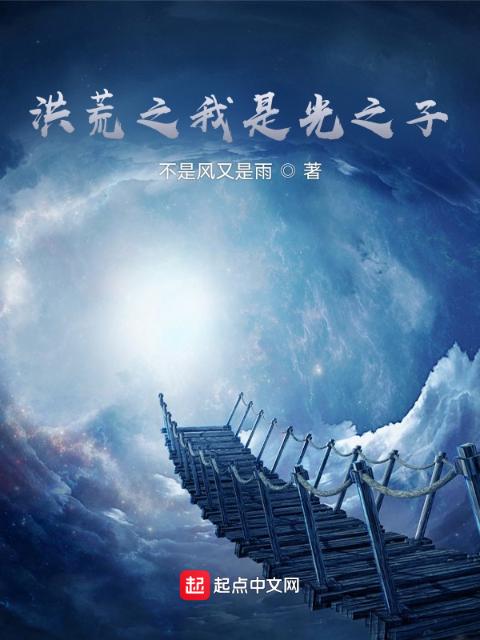洪荒之我是光之子